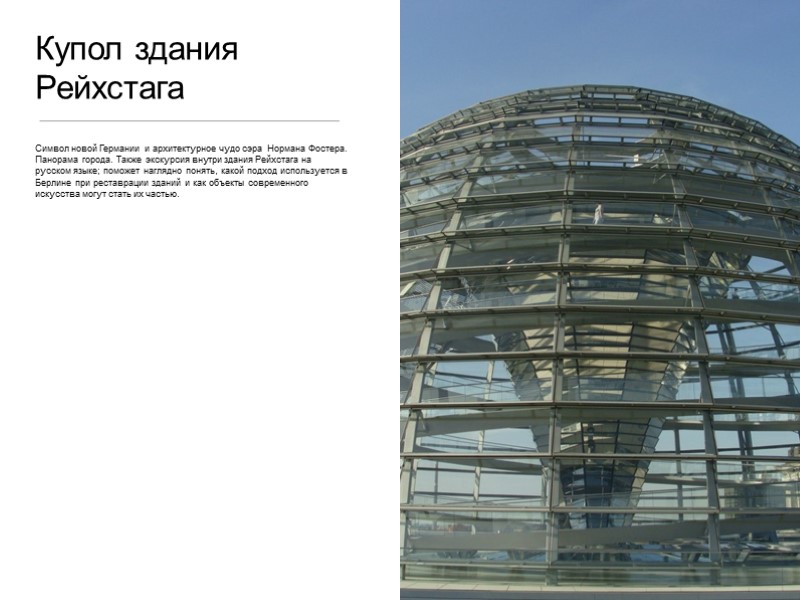 Купол здания Рейхстага Символ новой Германии и архитектурное чудо сэра  Нормана Фостера. Панорама